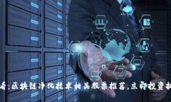 2025必看：区块链净化技术相关股票推荐，立即投