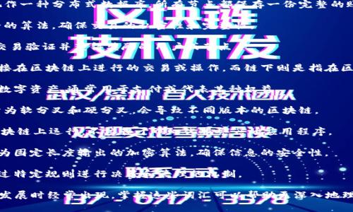 区块链是一个近年来备受关注的技术领域，其相关术语也随着技术的发展而不断增加。以下是一些描述区块链的常用词语：

1. **去中心化**：区块链的核心特点之一，指数据不由单一实体控制，而是分布在多个节点上。

2. **智能合约**：在区块链上执行的自动化合约，能够在满足特定条件时自动执行。

3. **共识机制**：确保网络中所有节点对区块链状态达成一致的协议，包括工作量证明（PoW）、权益证明（PoS）等。

4. **不可篡改**：区块链的特性之一，数据一旦写入就无法被更改或删除。

5. **透明性**：区块链的每笔交易都对所有参与者可见，确保了交易过程的公开透明。

6. **权限管理**：区块链可以设置不同的访问权限，有的区块链是公有链，有的是私有链，具有不同的权限管理机制。

7. **分布式账本**：区块链技术可视作一种分布式数据库，所有节点都保存一份完整的账本副本。

8. **加密算法**：用于保护数据安全的算法，确保交易的私密性和完整性。

9. **矿工**：参与区块链网络，进行交易验证并获得奖励的用户或节点。

10. **链上和链下**：链上操作指直接在区块链上进行的交易或操作，而链下则是指在区块链外部进行的相关活动。

11. **代币**：区块链网络上发行的数字资产，通常用于支付或代表某种权益。

12. **分叉**：区块链的技术变更，分为软分叉和硬分叉，会导致不同版本的区块链。

13. **DApp（去中心化应用）**：在区块链上运行，不依赖于中心化服务器的应用程序。

14. **哈希函数**：将输入信息转换为固定长度输出的加密算法，确保信息的安全性。

15. **链上治理**：区块链网络内通过特定规则进行决策和管理的机制。

这些词语在讨论区块链技术、应用和发展时经常出现，掌握这些词汇可以帮助更深入地理解和参与区块链相关的讨论和研究。
