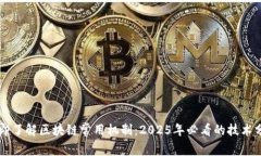 立即了解区块链常用机制：2025年必看的技术分析