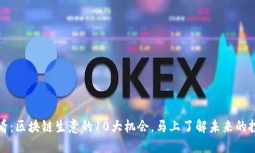 2025必看：区块链生意的10大机会，马上了解未来的投资潜力！