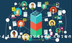 2025必看：美国区块链合作公司全揭秘，立即了解