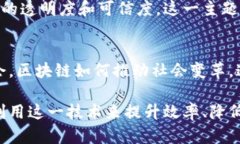 区块链技术作为一种革命性的技术，正在各个领