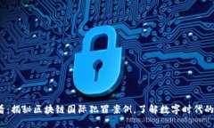 2025必看：揭秘区块链国际犯罪案例，了解数字时