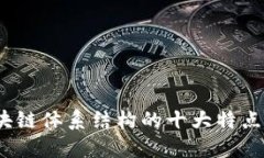 2025必看：区块链体系结构的十大特点与你息息相