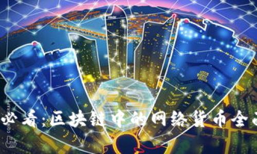 2025必看：区块链中的网络货币全面解析