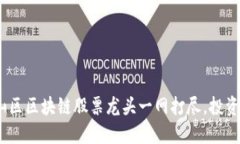 2025必看：仓山区区块链股票龙头一网打尽，投资