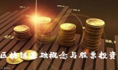 2025必看：区块链基础概念与股票投资的完美结合