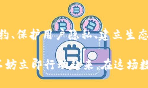 区块链商业技巧：2025必看的策略与实践

区块链,商业技巧,加密货币,智能合约/guanjianci

引言
随着区块链技术的不断演进，越来越多的企业开始关注这一颠覆性的技术如何能够转变传统商业模式。区块链不仅可以提高透明度与安全性，还可以降低成本，提高效率。在2025年之前，掌握一些区块链商业技巧，对于任何希望在数字经济中占据一席之地的企业来说，都是至关重要的。因此，在本文中，我们将探讨一系列技巧与策略，帮助企业更好地应用区块链技术。

理解区块链的基础
在任何商业技巧之前，我们首先需要理解区块链的基础概念。区块链是一种去中心化的分布式账本技术，能够在多个节点之间安全地记录交易，且不可篡改。其核心特征包括透明性、安全性和去中心化。企业在设计与实施区块链方案时，首先要明确其业务目标，以确保所选的区块链平台和工具能够满足这些需求。

选择合适的区块链平台
当讨论到区块链商业技巧时，选择合适的区块链平台是一个至关重要的步骤。目前市面上有多种区块链平台，如以太坊、超级账本、Corda等。企业需要根据自身的需求，比如交易速度、隐私保护和开发者支持等，来选择合适的平台。此外，区块链平台需要与现有的业务系统无缝集成，这也是一个关键因素。

智能合约的应用
智能合约是区块链中的一个创新概念，能够在不需要中介的情况下自动执行合约条款。通过使用智能合约，企业可以减少人为错误和管理成本。例如，供应链管理中的智能合约可以自动执行付款和交货，从而提高响应速度和降低潜在的纠纷。因此，理解和实现智能合约的基本知识，将是企业成功应用区块链的关键一步。

保护用户隐私
在区块链上记录交易和用户信息固然透明，但保护用户隐私同样重要。越来越多的人关注数据隐私，因此企业在设计区块链应用时，应该采用一些技术措施来保护用户的数据。例如，可以使用零知识证明等技术，确保用户在进行交易时，其身份信息不会被窃取。此外，企业应当遵循当地的法律法规，确保在合规的前提下运用区块链。

建立生态系统
区块链的成功不仅仅依赖于单一企业的努力，更需要整个生态系统的共同协作。因此，企业可以通过与行业内的其他参与者建立合作关系，共同开发区块链解决方案。例如，在金融行业中，银行与支付平台之间可以合作，利用区块链技术提高跨境支付的效率。通过建立这样的生态系统，企业不仅能够获得更多的资源支持，同时也能够推动整个行业的创新与发展。

利用数据分析提升决策能力
区块链记录的大量数据为企业提供了丰富的分析基础。企业可以借助数据分析技术，从区块链中提取出有价值的信息，来提升决策能力。通过分析交易模式、用户行为等，企业能够更好地预测市场趋势、识别潜在的业务机会。因此，将数据分析与区块链应用相结合，可以有效提高企业的竞争优势。

培养区块链人才
随着区块链技术的迅速普及，人才的缺乏成为了一个关键问题。因此，企业应当加强内部人才的培养，提升团队的技术能力。这不仅可以通过外部培训、内部讲座的形式进行，还可以与高校或技术培训机构建立合作关系，进行定制化的培训。此外，引入外部专家进行指导，也能有效提升团队的整体素质，帮助企业更好地适应区块链技术的发展。

关注法规与合规性
在区块链技术的应用中，法规与合规性问题不可忽视。随着区块链技术的应用范围扩大，各国政府也纷纷对其进行监管。因此，企业在开展区块链业务时，必须确保遵循相关法律法规，避免未来的法律风险。企业应定期对自身的合规性进行审查，确保在运营过程中不违反当地的法律规定。这不仅能为企业规避风险，同时也能够增强用户对企业的信任感。

如何应对挑战
尽管区块链技术带来了诸多机遇，但在应用过程中也面临着多种挑战。技术的不确定性、社会接受度和网络安全等问题，都是企业在运用区块链时需要考虑的重要因素。因此，企业必须建立应对挑战的战略，保持灵活性以适应不断变化的市场环境。与此同时，与技术服务提供商合作，借助其专业知识与技术支持，也是应对挑战的一种有效策略。

总结
在2025年，即将到来的数字经济时代，区块链技术将愈加重要。了解并掌握区块链商业技巧，对于企业的未来发展具有重要意义。通过选择合适的区块链平台、实施智能合约、保护用户隐私、建立生态系统以及重视法规和人才培养，企业可以在区块链的浪潮中立于不败之地。希望本文提供的建议与策略，能为读者在探索区块链商业世界的过程中，提供启发与帮助。

通过运用这些区块链技术的商业技巧，企业不仅可以抓住行业创新的先机，还能够在瞬息万变的市场环境中，通过有效的策略设计与执行，实现可持续发展的目标。因此，不妨立即行动起来，在这场数字革命中，寻找属于自己的机会与挑战。