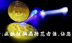 2025必看：区块链骗局防范方法，让您安全投资