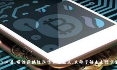 2025必看：前沿区块链征信公司盘点，立即了解未