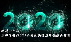 思考一个的  立即了解：2025必看区块链应用领域