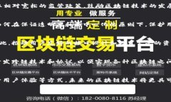 区块链技术因其去中心化、安全性和透明性而受