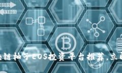 2025必看！区块链柚子EOS投资平台推荐，立即了解