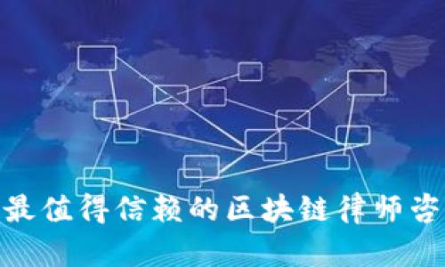 2025必看：最值得信赖的区块链律师咨询平台推荐