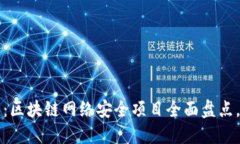 2025必看：区块链网络安全项目全面盘点，立即了