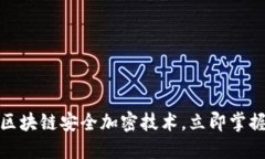  2025必看：深入了解区块链安全加密技术，立即掌
