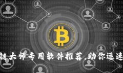 2025必看：区块链大师专用软件推荐，助你迅速掌