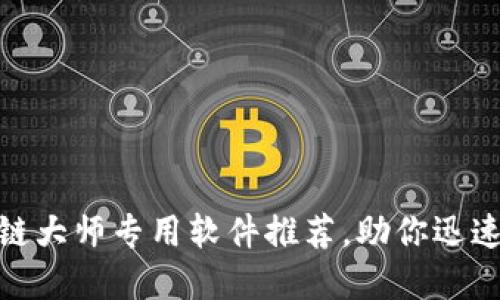 2025必看：区块链大师专用软件推荐，助你迅速掌握区块链技术