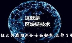 2025必看：区块链文件存储业务全面解析，立即了
