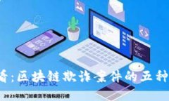 2025必看：区块链欺诈案件的五种主要类型