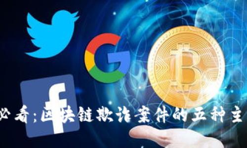 2025必看：区块链欺诈案件的五种主要类型
