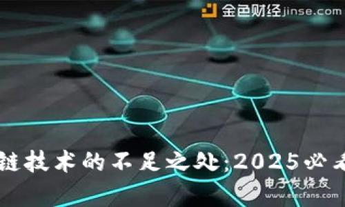 区块链技术的不足之处：2025必看分析