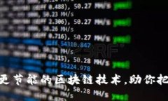 2025必看：更节能的区块链技术，助你把握未来趋