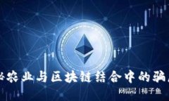 2025必看：揭秘农业与区块链结合中的骗局、陷阱
