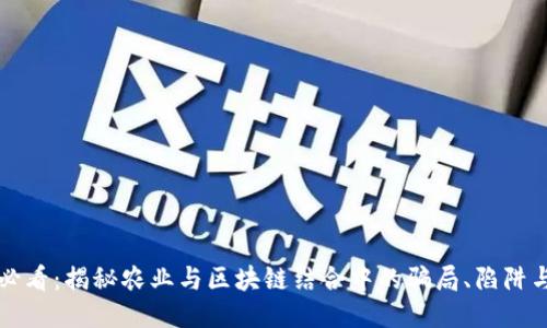 2025必看：揭秘农业与区块链结合中的骗局、陷阱与风险！