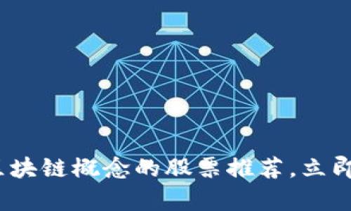 2025必看：有区块链概念的股票推荐，立即抓住投资机会！