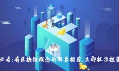 2025必看：有区块链概念的股票推荐，立即抓住投