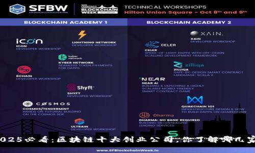 2025必看：区块链十大创业公司，你了解哪几家？