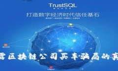 2025必看：揭露区块链公司买车骗局的真相与防范
