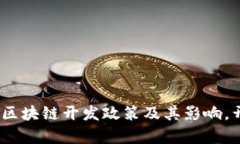 2025必看：深入解读区块链开发政策及其影响，开