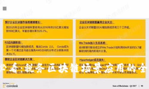 2025必看：税务区块链场景应用的全面解析