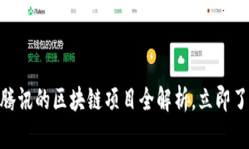 揭秘2025必看：腾讯的区块链项目全解析，立即了解未来技术趋势
