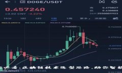  2025必看：区块链技术选型思路，助你智能决策！