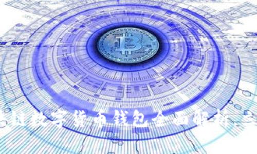 2025必看：区块链数字货币钱包全面解析，立即了解最优选！