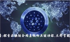 2025必看：探索区块链合同系统的关键功能，立即
