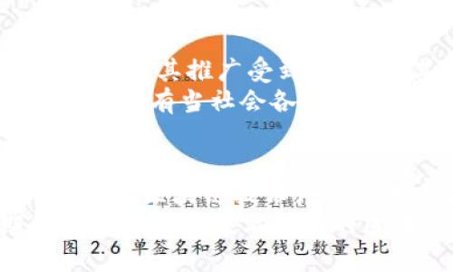 区块链技术虽然被广泛认为是未来数字经济的重要组成部分，但其发展和应用过程中仍然面临许多复杂且难以解决的问题。本文将探讨区块链技术所面临的一些主要挑战，以帮助读者更深入地理解这一领域的现状和未来发展方向。

1. 可扩展性问题
可扩展性是区块链面临的最严重的问题之一。随着用户数量的增加和交易频率的提升，区块链网络的吞吐量和处理速度往往无法满足需求。例如，比特币区块链每秒只能处理约7笔交易，而以太坊每秒约为30笔交易。
为了改善可扩展性，许多人已经提出了不同的解决方案，例如分片(sharding)技术或第二层解决方案（如闪电网络）。然而，这些方案各自也存在实施复杂性、开发难度、用户接受度等问题。因此，在实现可扩展性和保持去中心化两者之间的权衡变得至关重要。

2. 安全性挑战
尽管区块链自带的加密和去中心化特性提供了一定程度的安全保障，但它依然面临诸如51%攻击、智能合约漏洞和交易欺诈等问题。51%攻击发生在矿工可以控制超过50%的网络算力时，从而可以篡改交易记录，这对网络的安全性构成重大威胁。
此外，智能合约虽被视为自动执行合同的理想工具，但其质量和安全性却因编程错误和设计缺陷而受损。许多高额损失的案例都源于智能合约漏洞，这使得开发者和用户都对这项技术保持谨慎态度。

3. 能源消耗问题
广泛应用的工作量证明(PoW)机制所需的庞大能源消耗已引起越来越多的关注。比特币网络每年消耗的电力相当于一些小型国家的总用电量。在全球面临气候变化和环境保护压力的大背景下，这一问题亟待解决。
虽然已经有一些其他共识机制（如权益证明 PoS）试图减少能源消耗，但在公平性、去中心化和安全性之间需要找到一个平衡点。此外，如何推动传统矿业转型以更可持续的方式运行，也是一个亟待解决的现实问题。

4. 法律和监管问题
由于区块链技术的去中心化和匿名性，许多国家对其监管政策尚不明朗。交易的匿名性可能助长洗钱、逃税和其他犯罪行为，这使得政府机构难以有效监管。此外，法律框架对于区块链项目的知识产权等方面也缺乏明确的规定。
为了推动区块链的健康发展，各国逐渐开始加强监管。许多区域性和国际性组织正在努力制定标准和规范，以确保区块链技术的合法合规使用。但这需要时间和各国之间的协调，短期内仍将会面临诸多挑战。

5. 用户体验和易用性问题
尽管区块链技术具有革命性潜力，目前的用户体验和可用性依然令人失望。很多用户在使用区块链应用时常常需要掌握复杂的技能，包括如何使用钱包、操作私钥以及理解区块链中的复杂术语。
为了使区块链更广泛地被接受，开发者需要关注用户体验，以降低门槛，使得普通用户也能轻松上手。这包括用户界面的设计、操作流程的简化以及提供充分的社区支持和教育，只有这样才能实现更广泛的应用和普及。

6. 数据隐私与安全性
区块链虽然能够提供去中心化和透明的交易记录，但由于其核心特性，数据隐私成为一个棘手的问题。特别是在涉及敏感信息的领域，例如医疗和金融，如何保护用户的隐私并确保数据安全，是推广区块链技术的一大挑战。
解决这个问题的方法包括实施零知识证明（ZKP）等隐私保护技术，以在保护用户隐私的同时保留交易的透明度。但这些技术的实现通常具有复杂性和计算能力要求，可行性仍在讨论之中。

7. 社会与文化的接受度
区块链作为一项新兴技术，在社会层面和文化层面也面临着接受度的问题。许多人对技术的不理解和对新事物的恐惧使得其推广受到限制。尤其是对于传统行业人士而言，转变思维模式、学习新技能是一个庞大的挑战。
为了克服这些障碍，行业需要持续进行教育和普及工作，通过举办研讨会、提供在线课程等方式提高公众的认知和理解。只有当社会各界了解区块链的基本概念及其潜在好处时，才能获得更广泛的接受与应用。

结论
综上所述，区块链技术的发展仍充满挑战。在未来的路途中，解决可扩展性、安全性、能源消耗、法律与监管等问题将是推动区块链技术广泛应用的关键。此外，提升用户体验、保护数据隐私以及提高社会接受度也都是必不可少的组成部分。
尽管面临许多困难，但随着技术的不断进步和社会的逐步适应，区块链的潜力依然巨大。未来的我们，或许可以期待一个更为高效与透明的区块链世界。