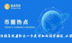 对不起，您需要提供更多具体指导或者给出一个