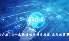 2025必看！15个区块链优秀项目推荐，立即投资新