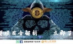 2025必看：区块链信贷项目全解析——立即了解未