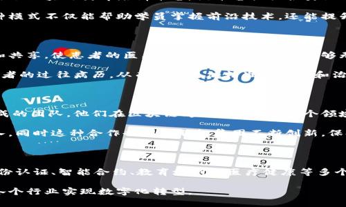 联投集团（LianTou Group）是一家专注于区块链技术的公司，致力于推动区块链在各个行业的应用。区块链作为一种去中心化的、透明的分布式账本技术，越来越多地被应用于金融、供应链、物流、医疗等领域。以下是联投集团的一些主要区块链产品及其应用。

### 1. 区块链金融产品

联投集团在金融领域推出了多种基于区块链技术的金融产品，这些产品通常具有安全性高、透明度强、交易快捷等优势。通过区块链技术，金融产品的交易信息能够实时更新和共享，降低了人为干预的风险。

例如，联投集团的数字货币交易平台允许用户在安全的环境中进行虚拟货币的买卖，并提供实时市场数据。这类产品不仅吸引了大量的投资者，也在促进区块链金融的健康发展。

### 2. 供应链管理解决方案

在供应链管理领域，联投集团通过区块链技术了产品追溯和透明度。利用区块链不可篡改的特性，各个环节的信息都能够被记录在链上，从而实现产品的全生命周期追溯。

这样一来，从原材料采购到产品交付，消费者和企业都可以清晰地了解产品的来源及其流通过程，提高了消费者的信任感。此外，供应链中的各个参与方（如厂家、批发商、零售商等）也能够更加高效地协同工作，减少了信息的不对称。

### 3. 数字身份认证系统

为了应对传统身份认证流程中存在的效率低下和信息泄露风险，联投集团开发了基于区块链技术的数字身份认证系统。该系统通过区块链将用户身份信息进行加密存储，确保信息的安全性和隐私保护。

用户只需一次验证，即可在不同的场景中使用自己的数字身份，从而简化了注册和认证流程，提升了用户体验。同时，这种去中心化的身份验证方式也极大地降低了通过虚假身份进行欺诈的风险。

### 4. 智能合约平台

联投集团的智能合约平台是其区块链产品中的一大亮点。智能合约是一种自执行的合约，合约条款被直接写入代码中，一旦满足条件即自动执行。这个特点使得合同的执行不再依赖于第三方，这不仅降低了成本，也提高了效率。

通过智能合约，在金融交易、保险理赔、货物运输等场景下，相关方无需再进行繁琐的手动操作，系统会自动进行审核和结算，提升了交易的安全性和可靠性。

### 5. 区块链教育培训平台

随着区块链技术的快速发展，市场对专业人才的需求日益增长。为了培养更多的区块链相关人才，联投集团还推出了区块链教育培训平台。该平台提供各类课程，涵盖区块链基础知识、应用开发、行业趋势等内容。

通过与高校和企业的合作，联投集团不仅为学员提供实战的课程内容，还为学员提供与行业专家交流的机会。这种模式不仅能帮助学员掌握前沿技术，还能提升他们在实际工作中的竞争力。

### 6. 医疗健康区块链应用

在医疗健康领域，联投集团同样在积极探索区块链技术的应用。例如，利用区块链技术实现医疗记录的安全存储和共享，使患者的医疗信息在不同医院间能够无缝连接。

这种基于区块链的医疗健康系统不仅保障了患者隐私，还提高了医疗服务的效率和质量。医生可以更快地获取患者的过往病历，从而做出更加精准的诊断和治疗方案。

### 7. 团队与合作伙伴

联投集团在区块链领域的成功离不开其强大的团队和专业合作伙伴。该集团拥有一支由行业专家和技术人员组成的团队，他们在区块链、金融、法律等多个领域积累了丰富的经验。

同时，联投集团还与众多知名企业和科研机构建立了战略合作关系，通过共享资源和技术，推动区块链应用的深入。同时这种合作也帮助联投集团不断创新，保持在区块链领域的竞争优势。

### 总结

综上所述，联投集团在区块链技术的应用上涉及多个领域和方向，其产品和解决方案涵盖了金融、供应链管理、身份认证、智能合约、教育培训及医疗健康等多个方面。通过区块链技术，联投集团不仅提升了各行业的效率和安全性，还为传统行业的转型升级提供了新的动能。

未来，随着区块链技术的进一步普及与发展，我们可以期待联投集团将推出更多创新性的产品和解决方案，助力各个行业实现数字化转型。