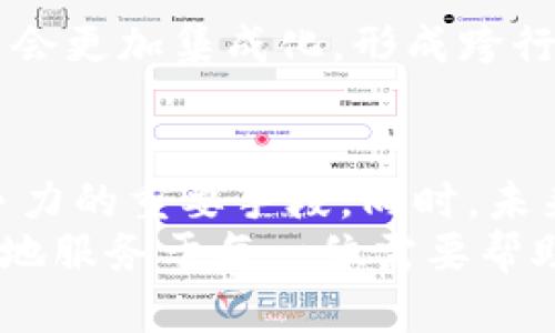 jiaoti2025必看：破产清算的区块链技术解析与应用趋势/jiaoti
区块链, 破产清算, 数字化转型, 法律科技/guanjianci

引言
随着科技的进步，区块链技术逐渐融入各行各业，成为了众多领域进行数字化转型的重要工具。特别是在破产清算等复杂的法律及金融事务中，区块链的应用潜力愈发引人关注。本文将深入探讨破产清算中的区块链技术，分析其功能、优势以及未来的发展趋势，并提供2025年的展望。

什么是破产清算？
破产清算是指企业在财务困难时，按照法律程序进行资产的评估和处置，以偿还债务人的债务。这个过程通常较为复杂，涉及多方利益相关者，包括企业管理层、债权人以及法院等。在传统的破产清算中，各个环节的信息传递效率低，且容易受到人为因素影响，导致决策不透明，风险增大。
因此，许多行业专家开始理论和实践结合，尝试将区块链技术引入破产清算领域，以期提高透明度和效率。

区块链的基本概念
区块链是一种分布式账本技术，数据以区块为单位，按照时间顺序链式相连。每个区块包含了一组交易数据，并且通过加密算法确保数据的不可篡改。当新数据被添加到区块链时，所有节点（即所有用户）的数据都会同时更新，这样即使某一节点出现故障，整个系统也不会受到影响。由于其去中心化和透明性，区块链被广泛认为是一种能够提升数据安全性和信任度的技术。

破产清算中区块链的应用价值
区块链技术在破产清算中的应用主要体现在以下几个方面：

h41. 提高透明度/h4
在破产清算过程中，透明性是至关重要的。区块链能够提供一个公开的、不可篡改的记录，使得所有的交易和资产转移都清晰可见。这将有助于减轻债权人之间的信任问题，确保所有相关方都能获取同样的信息，避免利益冲突。

h42. 降低成本/h4
传统的破产清算往往需要大量的人工操作和文书工作，费用高昂且效率低下。通过智能合约，区块链能够自动执行合同条款，减少中介成本。智能合约在满足条件时，会自动触发相应的支付或资产转移，不仅提高了效率，也降低了出错的概率。

h43. 加快清算速度/h4
区块链能够实时处理数据，极大地加快了清算程序的速度。与传统方法相比，企业可以在更短时间内完成破产清算，实现资产快速处置，加速债务偿还。这对于快速变换市场的商业环境尤为重要。

h44. 提高安全性/h4
由于破产清算涉及大量敏感信息，数据的安全性显得尤为重要。区块链的加密特性和去中心化的特征让数据更为安全。即使某一部分的记录被攻击，其它部分的数据仍然保持完整，有效降低了信息泄露的风险。

区块链相关的破产清算平台案例
随着区块链技术的不断发展，一些创新的破产清算平台应运而生，极大地推动了这一领域的变革。

h41. Opporty/h4
Opporty 是一个基于区块链的商业平台，旨在通过透明的交易记录和社交信任机制破产清算流程。该平台利用智能合约来自动化破产申报和审查，为企业和债权人提供更直观的数据共享途径。

h42. Provenance/h4
Provenance 专注于供应链的透明化，虽然其核心业务并不完全在破产清算领域，但其技术可以借用到破产资产的追踪与验证，增强消费者及投资者的信任感。通过对资产来源和流转过程的透明化，大大提高了债权人的安全感。

h43. Tenzorum/h4
Tenzorum 则提供了一种去中心化底层解决方案，支持各类资产的区块链化，应用于破产清算中能够有效实现债务资产的上线和流转，同时减少交易过程中的中介费用，提高流程效率。

未来趋势：破产清算与区块链的结合
根据市场研究，预计到2025年，区块链在金融和法律领域的应用将呈几何增长的趋势，特别是在破产清算方面，以下是一些可能的发展方向：

h41. 政府法规的适应与更新/h4
随着技术的进步，各国政府也在不断更新法律法规，以更好地适应区块链的应用。面对破产清算等法律事务，未来可能会出台相应的法律法规，以规范区块链技术在这些领域的应用，确保其合法性和有效性。

h42. 跨国清算的实现/h4
区块链的去中心化特性将为跨国破产清算提供便利。由于区块链能够实时更新数据，未来可能会实现全球范围内的立法协调，简化跨境清算程序，为多国企业提供更高效的破产处理方案。

h43. 人工智能结合区块链/h4
未来，人工智能和区块链结合的趋势将愈加明显。通过机器学习和大数据分析，可以提高区块链的智能合约执行能力，进一步破产清算的效率和安全性。人工智能能够在海量数据中洞察风险，辅助用户进行更明智的决策。

h44. 新金融生态的诞生/h4
区块链技术的使用将推动新型金融生态的形成，使得破产清算不仅限于仅仅是清算过程，而是发展为一个整体金融服务链条的一部分。借助区块链技术，未来的破产清算可能会更加集成化，形成跨行业的合作网络。

结论
综上所述，区块链技术在破产清算中的应用潜力巨大，可以帮助提升透明度、降低成本、加快速度并提高安全性。对于企业而言，掌握这一技术并灵活运用，将成为提升市场竞争力的重要手段。同时，未来随着政策法规、技术创新及全球合作的不断推动，破产清算模式将不断演变，迎接一个更加高效透明的新时代。
无论是对破产清算领域的从业者，还是研究者，都需要持续关注区块链技术的发展，及时更新知识与技能，以适应未来的发展趋势。这不仅是为了推动行业进步，也是为了更好地服务于每一位需要帮助的企业与个人。