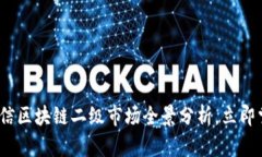 2025必看：可信区块链二级市场全景分析，立即掌