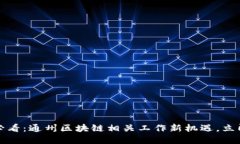 2025必看：通州区块链相关工作新机遇，立即了解