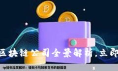 2025必看：纽交所区块链公司全景解析，立即了解