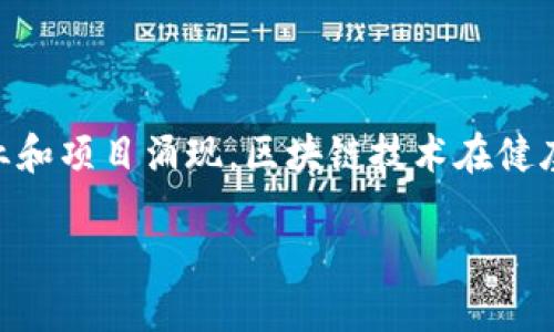 银川作为宁夏回族自治区的首府，近年来在区块链技术领域逐渐崭露头角。区块链技术因其去中心化、透明性和不可篡改的特性，正在各个行业中被大量应用，尤其是在健康领域。以下是一些在银川及周边地区涉及健康领域的区块链公司（请注意，具体企业的存在和业务可能会随着时间和市场变化而有所不同）：

### 1. 银川大健康产业发展有限公司
这家公司专注于大健康产业的发展，结合区块链技术，致力于构建健康数据共享平台，以提高医疗服务的效率。

### 2. 宁夏云链科技有限公司
这是一家致力于通过区块链技术提升公共医疗健康数据管理的公司，旨在为医疗服务提供更安全和高效的解决方案。

### 3. 宁夏智慧医疗科技有限公司
专注于智慧医疗和健康管理的公司，结合区块链技术来保护个人健康信息的隐私，同时为了改善医患关系，提升医疗服务的透明度。

### 4. 宁夏区块链健康管理中心
提供健康数据管理和区块链应用研究，为医院和健康产业的数字化转型提供支持。

### 5. 银川医联体
虽然医联体本身并不是专注于区块链的企业，但其构建中可能会应用区块链技术以实现医疗资源的高效整合和数据共享。

## 小结
尽管银川的区块链健康公司数量尚不如一些大城市那样多，但随着区块链技术的不断发展与应用，相信未来银川的健康产业将会有更多企业和项目涌现。区块链技术在健康管理中的应用前景广阔，有助于提升医疗服务的效率及透明度。

如您需要更详细的信息或进一步了解特定公司的业务，建议访问相关公司的官方网站或联系当地商会。