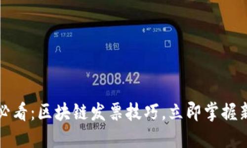 2025必看：区块链发票技巧，立即掌握新趋势！